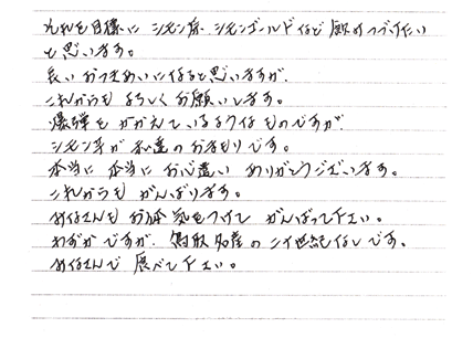 鳥取県S様からのお手紙（2）