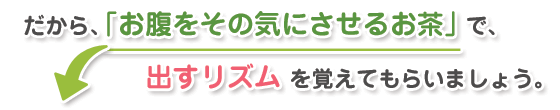 便秘解消法としてお勧めのお茶がこの「シモン茶」です。あなたのウンリズムを作ります。