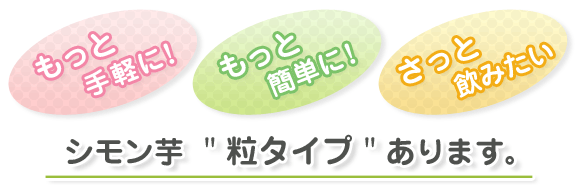 ●もっと手軽に！●もっと簡単に！●さっと飲みたい【シモン芋”粒タイプ”あります。】