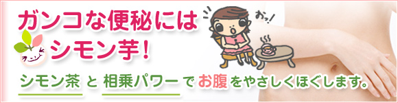 便秘解消法に即効のシモン芋！シモン茶と相乗パワーでお腹をやさしくほぐします。