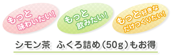 ●もっと味わいたい！●もっと飲みたい！●もっと好きなだけつくりたい！【シモン茶 ふくろ詰め（50ｇ）もお得】