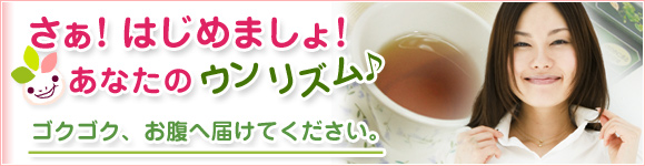 便秘解消法にはこのお茶がお勧めです。シモン茶であなたのウンリズム♪が始まります。便秘に効くこのお茶をゴクゴク、お腹へ届けてください。