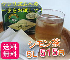 シモン茶お試し5リットル！◆価格500円（税込）シモーネティーパック5コ。送料・手数料無料！※おひとり様1回限り