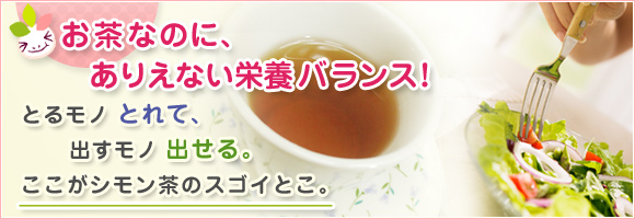 お茶なのに、ありえない栄養バランス！そしてスッキリ便秘解消！とるモノとれて、出すモノ出せる。ここがこのお茶のスゴイとこです。便秘解消法としてみなさんにお勧めのお茶です。