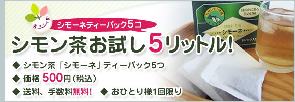 お試しで5リットル！（シモーネティーパック5コ）◆シモン茶「シモーネ」ティーパック5つ◆価格500円（税込）◆送料、手数料無料！◆おひとり様1回限り