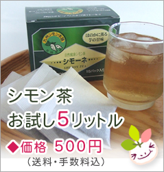 シモン茶お試し5リットル！◆価格500円（税込）シモーネティーパック5コ。送料・手数料無料！※おひとり様1回限り