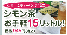 シモン茶お試し5リットル！価格500円送料・手数料無料！