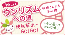 うれしいウンリズムへの道　便秘解消へGO!GO!「シモン茶ってどんな味？」「妊婦さんにも安心」