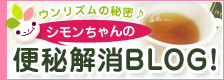 便秘解消ブログ！シモンちゃんのウンリズム♪