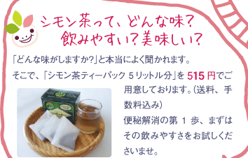 シモン茶って、どんな味？飲みやすい？美味しい？