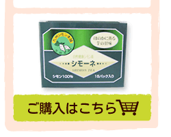 シモン茶のご購入はこちら