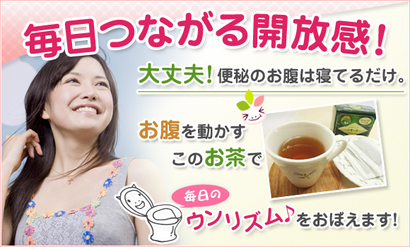毎日つながる開放感！大丈夫！便秘のお腹は寝てるだけ。お腹を動かすこのお茶で毎日のウンリズム♪をおぼえます！