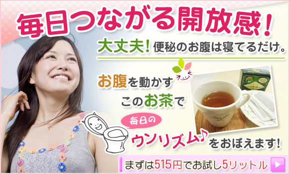 毎日つながる開放感！大丈夫！便秘のお腹は寝てるだけ。お腹を動かすこのお茶で毎日のウンリズム♪をおぼえます！